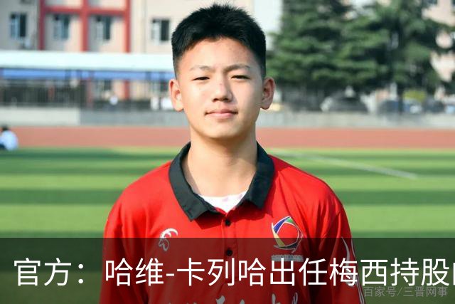 官方：哈维-卡列哈出任梅西持股的西乙埃登斯主帅