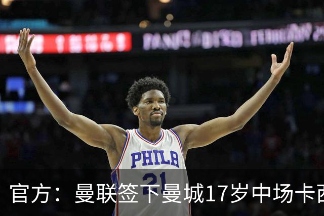 官方：曼联签下曼城17岁中场卡西姆，他将为青年队效力