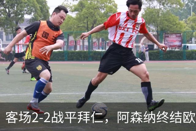 客场2-2战平拜仁，阿森纳终结欧冠联赛阶段的14连胜