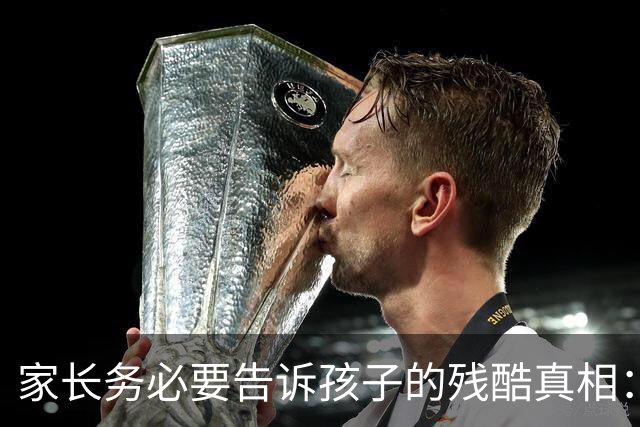 家长务必要告诉孩子的残酷真相：高一，是高中时期最危险的一年