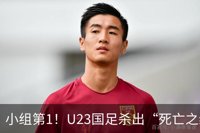 小组第1！U23国足杀出“死亡之组”：全场8黄占5，末轮裁判惹争议
