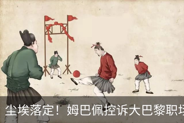 尘埃落定！姆巴佩控诉大巴黎职场霸凌被驳回，6100万薪资却到手