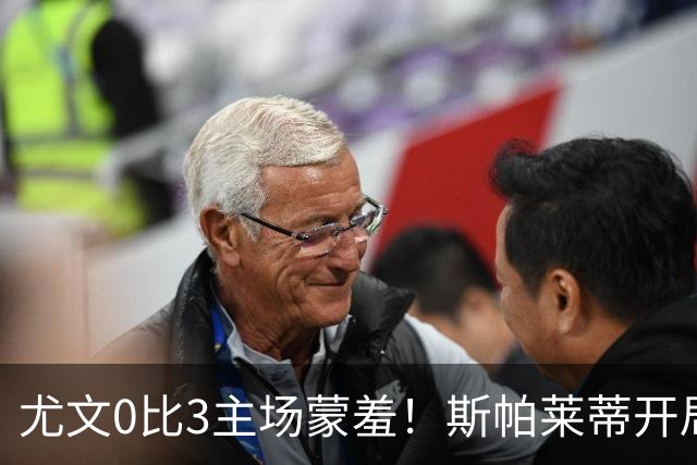 尤文0比3主场蒙羞！斯帕莱蒂开局还不如图多尔，球迷梦想孔蒂回归