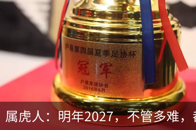 属虎人：明年2027，不管多难，都要死死守住这五条