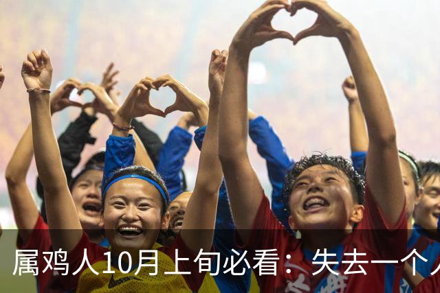 属鸡人10月上旬必看：失去一个人，换来三种福报，值了！