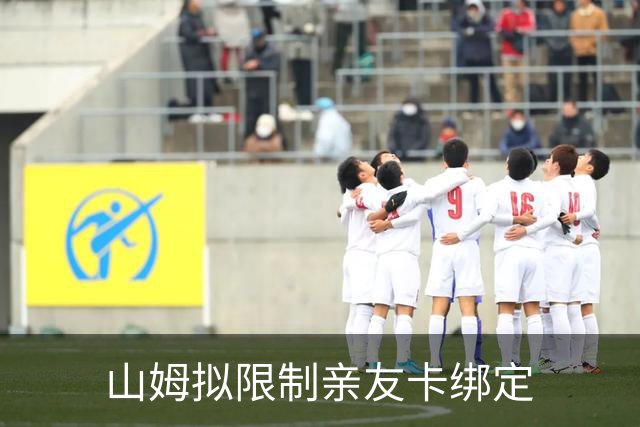 山姆拟限制亲友卡绑定