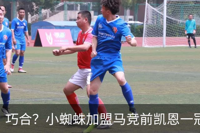 巧合？小蜘蛛加盟马竞前凯恩一冠难求 之后豪揽5冠问鼎金球