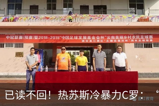 已读不回！热苏斯冷暴力C罗：“小作文”写的挺好，没什么补充的
