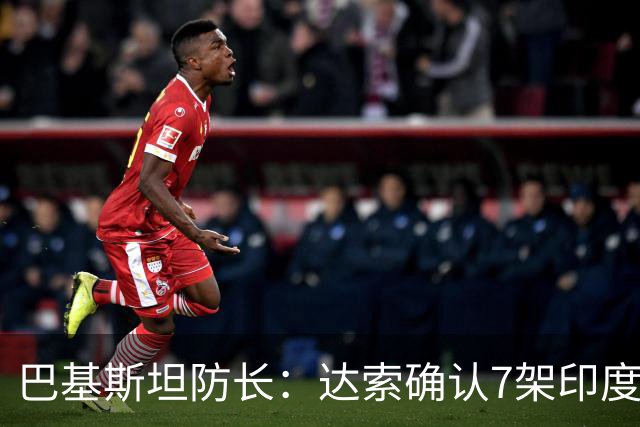 巴基斯坦防长：达索确认7架印度战机被击落，有证据但不公开