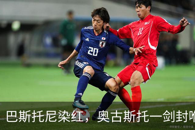 巴斯托尼染红，奥古斯托一剑封喉，十人国米1-0矿工夺欧冠首胜