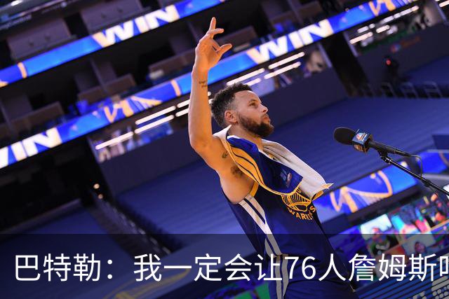 巴特勒：我一定会让76人詹姆斯吃尽苦头！