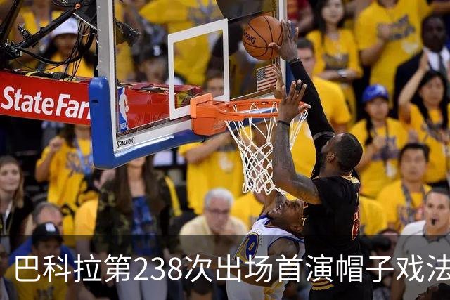 巴科拉第238次出场首演帽子戏法，利物浦6比3胜LASK