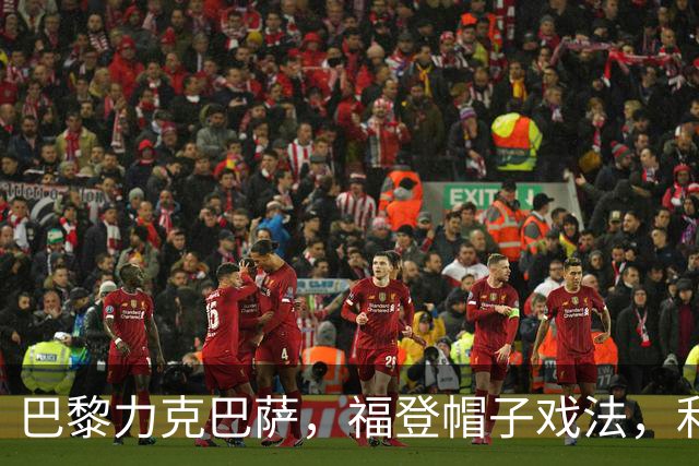 巴黎力克巴萨，福登帽子戏法，利物浦逆转黄潜豪取三连胜