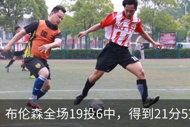 布伦森全场19投6中，得到21分5篮板3助攻