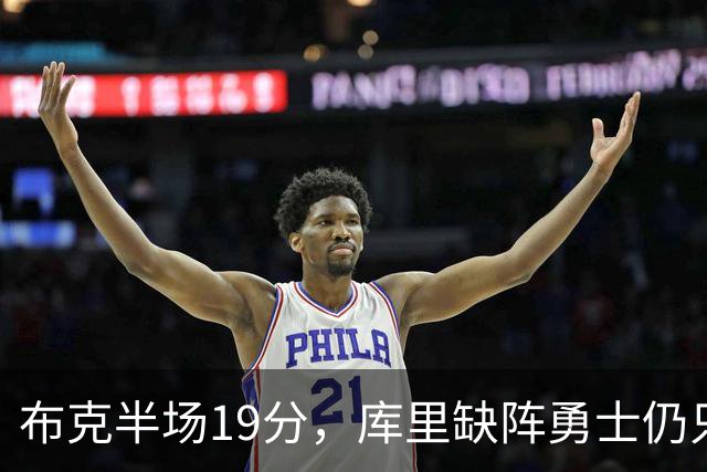 布克半场19分，库里缺阵勇士仍只落后太阳3分