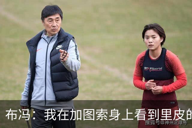 布冯：我在加图索身上看到里皮的影子 别以为意甲某个教练不懂球