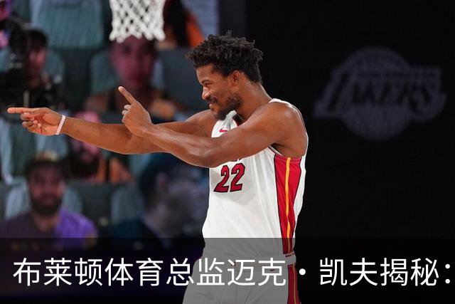 布莱顿体育总监迈克·凯夫揭秘：数据驱动引援如何撑起英超崛起