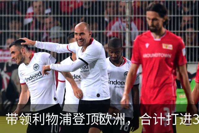 带领利物浦登顶欧洲，合计打进338球的红军三叉戟，如今都去哪了