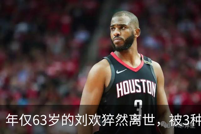 年仅63岁的刘欢猝然离世，被3种疾病折磨多年，早年嗜酒埋下隐患