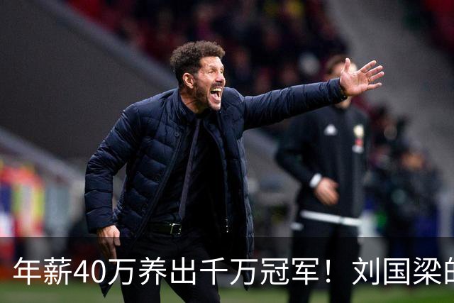 年薪40万养出千万冠军！刘国梁的钱，从来不在工资条上