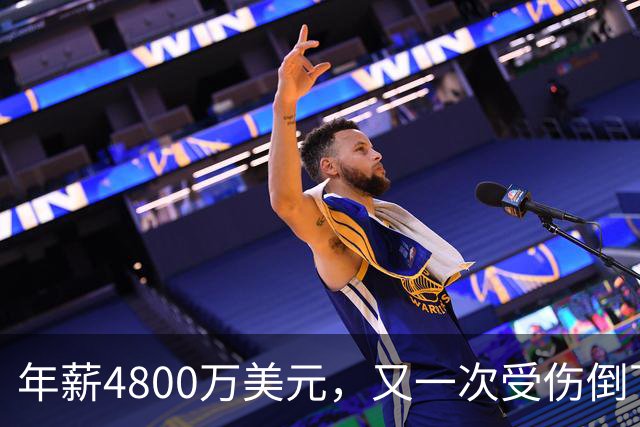 年薪4800万美元，又一次受伤倒下！脆弱的全明星，你或许该被交易了