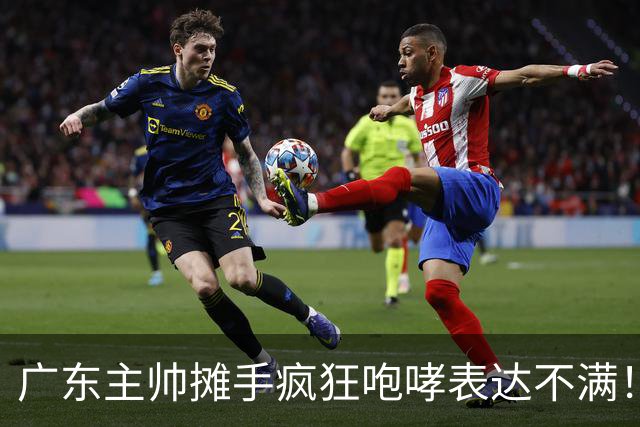广东主帅摊手疯狂咆哮表达不满！焦泊乔篮下空篮不中逗笑现场球迷