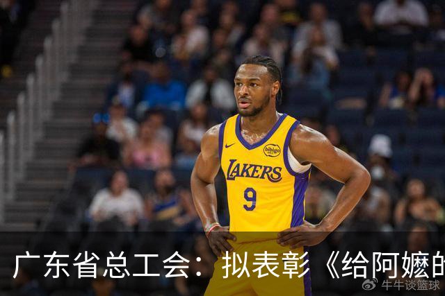 广东省总工会：拟表彰《给阿嬷的情书》导演