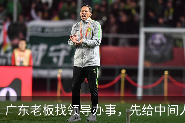 广东老板找领导办事，先给中间人100万，他截走20万，只送80万