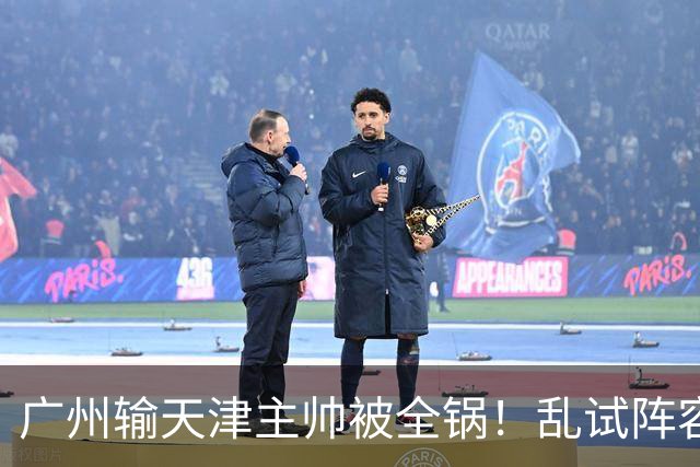 广州输天津主帅被全锅！乱试阵容引体系全乱，二四节用人一塌糊涂