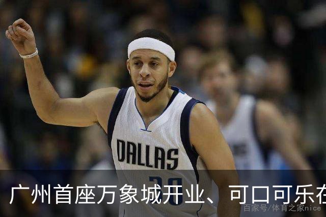 广州首座万象城开业、可口可乐在华投资超40亿、星巴克首次进疆……