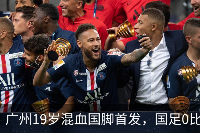 广州19岁混血国脚首发，国足0比5负于巴勒斯坦遭遇近8年主场最大败仗