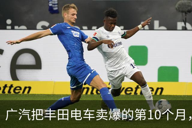 广汽把丰田电车卖爆的第10个月，一汽终于服了