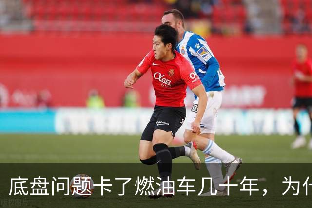 底盘问题卡了燃油车几十年，为什么到了电车时代就解决了？