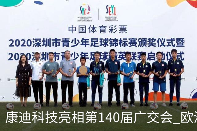康迪科技亮相第140届广交会 欧洲专业客户显著增长