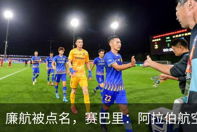 廉航被点名，赛巴里：阿拉伯航空是世界上最差的航空公司