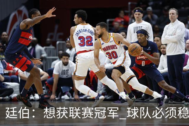 廷伯：想获联赛冠军 球队必须稳定发挥；错过重要时刻也是历练