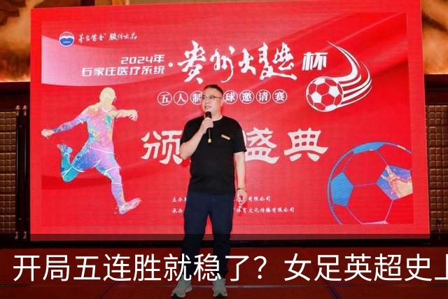 开局五连胜就稳了？女足英超史上只有三队做到