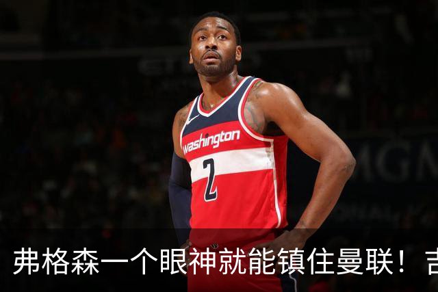 弗格森一个眼神就能镇住曼联！吉格斯：再大牌也不能凌驾于俱乐部
