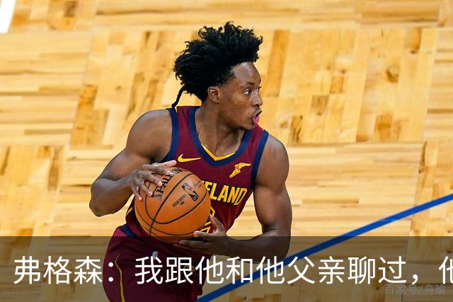 弗格森：我跟他和他父亲聊过，他渴望来流浪者