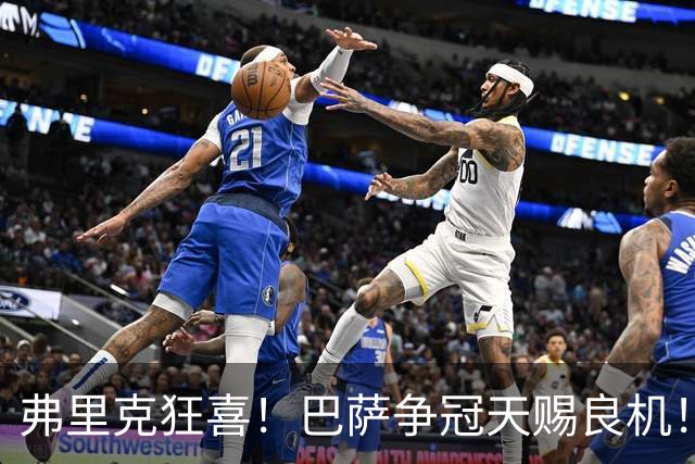 弗里克狂喜！巴萨争冠天赐良机！皇马核心自毁长城