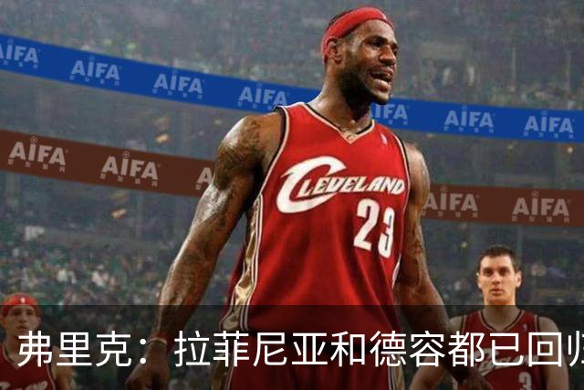 弗里克：拉菲尼亚和德容都已回归 五对五训练时试过让德容踢中卫