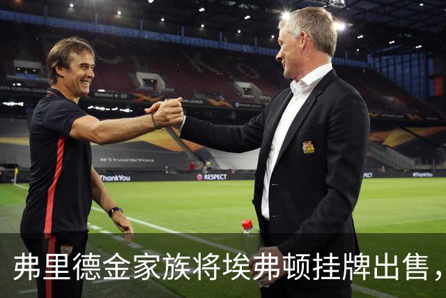 弗里德金家族将埃弗顿挂牌出售，罗马无退出迹象