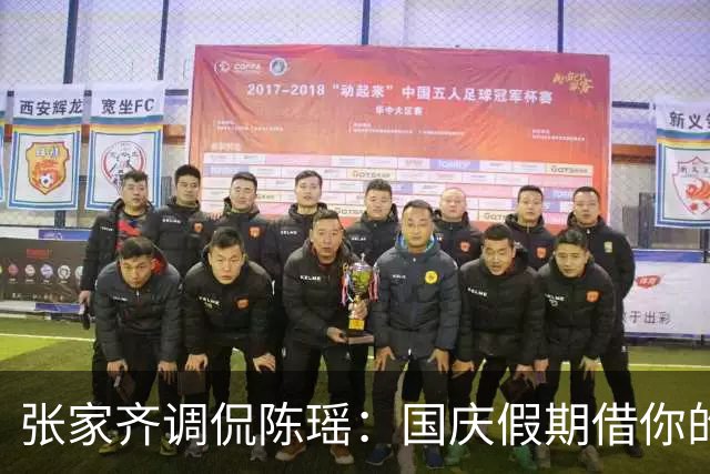 张家齐调侃陈瑶：国庆假期借你的豪开几天？陈瑶回应超搞笑