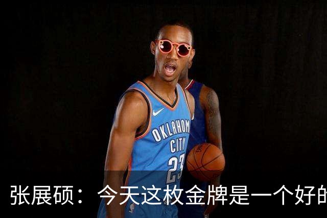 张展硕：今天这枚金牌是一个好的答卷