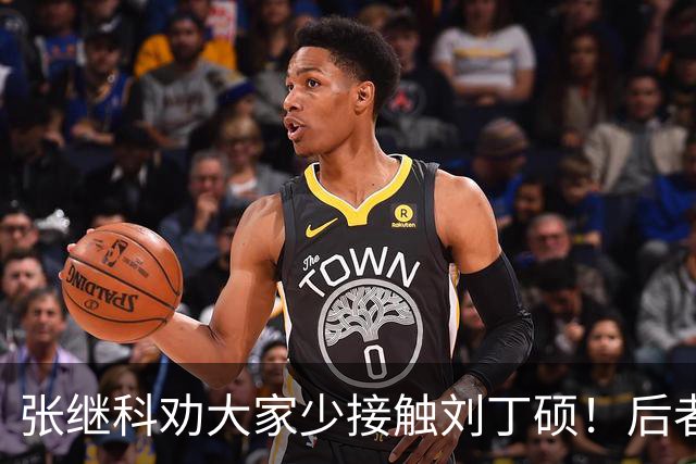 张继科劝大家少接触刘丁硕！后者3大争议曝光：嘲讽樊振东 拒绝道歉