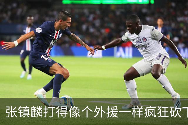 张镇麟打得像个外援一样疯狂砍下28分 北控进攻不差但防守被打穿