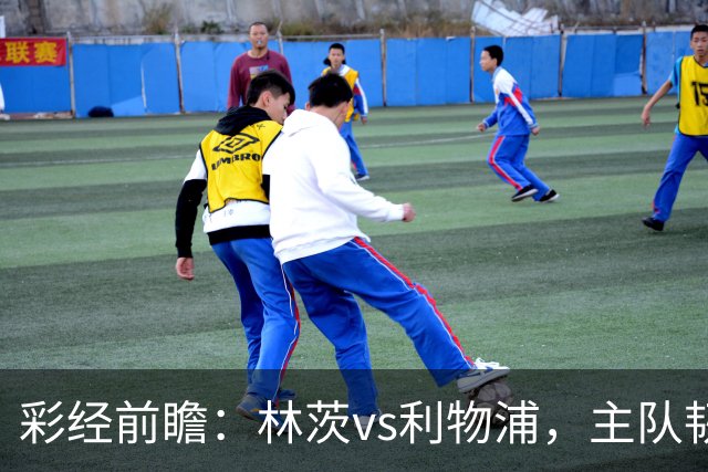 彩经前瞻：林茨vs利物浦，主队韧性不弱，红军轮换仍看客胜