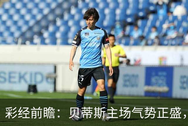 彩经前瞻：贝蒂斯主场气势正盛，波尔图恐难全身而退