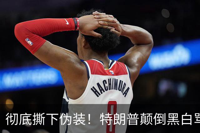 彻底撕下伪装！特朗普颠倒黑白骂泽连斯基，全世界看笑了