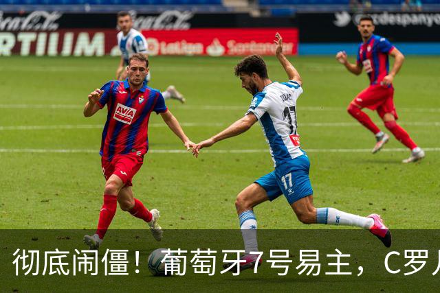 彻底闹僵！葡萄牙7号易主，C罗儿子落选U16，好友：C罗非常不满
